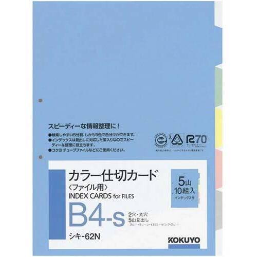 カラー仕切カード　Ｂ４縦　２穴　５山　１０組