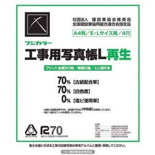 フジカラー　工事用写真帳セットＬ（Ａ４版）