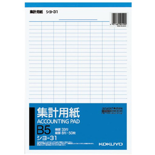 集計用紙　Ｂ５タテ型　タテ罫８列横罫３３行　５０枚