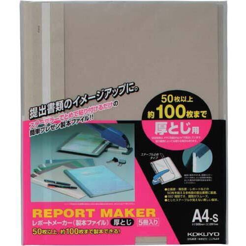 レポートメーカー　１００枚収容　Ａ４縦　灰　５０冊