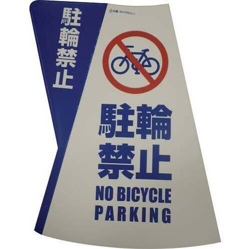 三角コーン用立体表示カバー　駐輪禁止　３枚