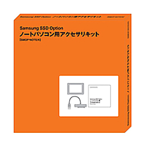 サムスン　ＳＳＤ　ノートＰＣ用アクセサリーキット（ＳＡＴＡ＞ＵＳＢ変換）　■お取り寄せ品