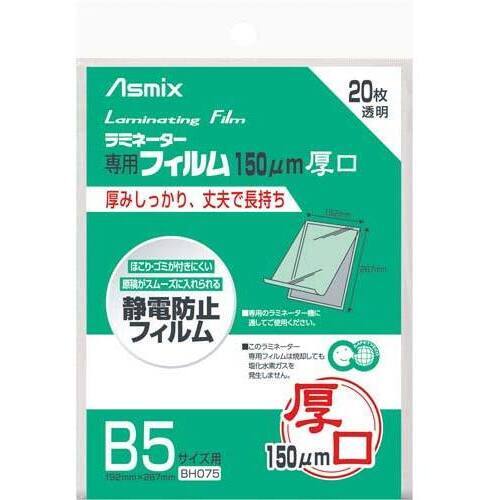 ラミネートフィルム　１５０&mu;　Ｂ５　２０枚
