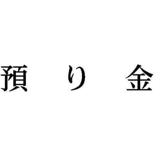 科目印　預り金