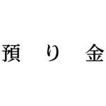 科目印　預り金