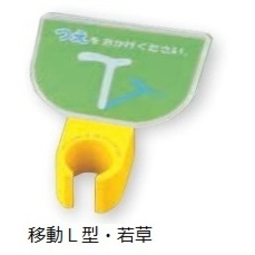 杖ホルダー（つえつえほ～）　移動Ｌ型タイプ　若草　　８－１９８１－３５
