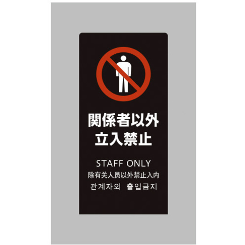 ＬＳサイン　ブラック　関係者以外立入禁止　【お取り寄せ品】５営業日以内届