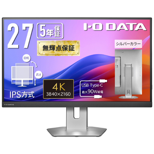 ワイド液晶ディスプレイ　２７型／３８４０&times;２１６０／シルバー　ＬＣＤ－ＣＵ２７３ＡＳ－ＦＸ　■お取り寄せ品