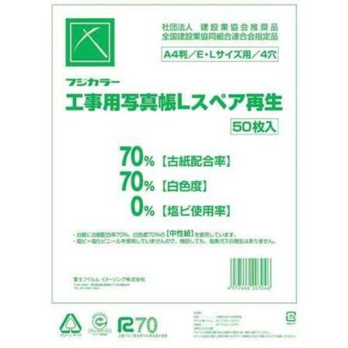 フジカラー　工事用写真帳Ｌ（Ａ４版）替台紙　５０枚