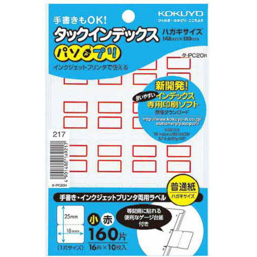 タックインデックス＜パソプリ＞赤　小　１６０片