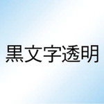 ネームランド　抗菌透明テープ　９ｍｍ　黒文字　３個　【お取り寄せ品】７営業日以内届