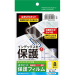 タックインデックス用保護フィルム強粘着　８面　８枚