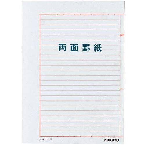 罫紙Ｂ５両面罫紙ヨコ書　ケイ－２５&times;１０冊　【お取り寄せ品】６営業日以内届