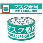 印刷テープ　ウイルス感染対策品『マスク着用』　●ご注文は２個から