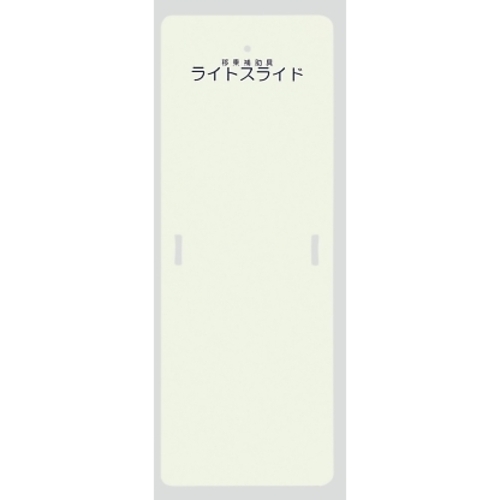 ライトスライド（移乗補助具）　５６０&times;１５２５&times;４　ＬＳ－Ｍ