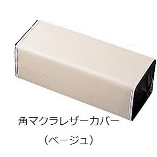 マクラ　４３０×２９０ｍｍ　角マクラレザーカバー（ベージュ）　０－３３１－１９　●ご注文は２個から