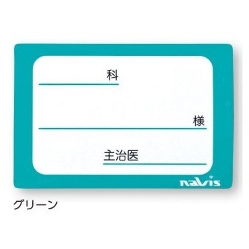 貼ってはがせるベッドネーム　（グリーン）　ＰＬ－ＧＮ　０－４５５１－１２　●ご注文は７個から