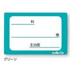 貼ってはがせるベッドネーム　（グリーン）　ＰＬ－ＧＮ　０－４５５１－１２　●ご注文は７個から