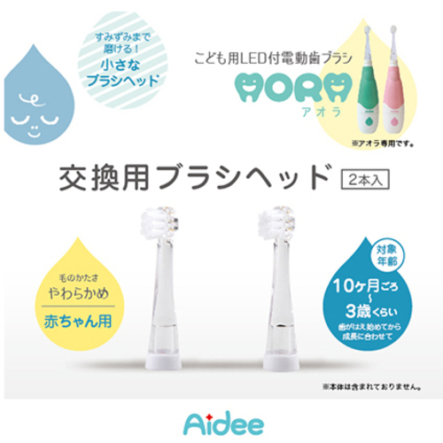 ＡＯＲＡ　ベビー用取替えブラシ　２本セット　ｓｇ９０２Ｈ　●ご注文は１０個から