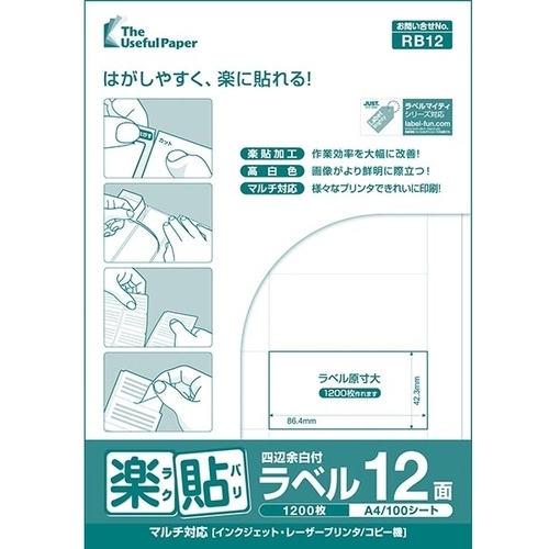 楽貼ラベル　１２面　四辺余白付　Ａ４　５００枚　００００－４０４－ＲＢ１２　■お取り寄せ品