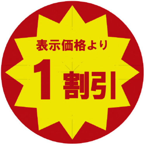 業務用値引きシール　１割引　スリット加工&times;１０　【お取り寄せ品】９営業日以内届