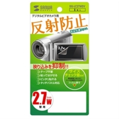 液晶保護反射防止フィルム（デジタルビデオカメラ用・２．７型ワイド）　ＤＧ－ＬＣ２７ＷＤＶ　■お取り寄せ品