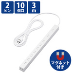 １０個口タップ／２Ｐ／３ｍ／磁石付き／ホワイト