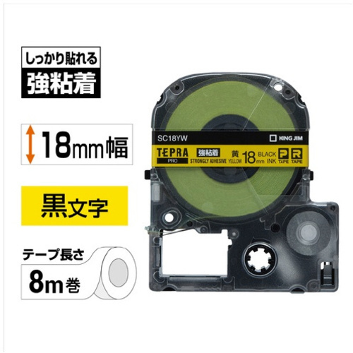 テプラ　ＰＲＯテープ　強粘着黄ラベル１８ｍｍ黒文字