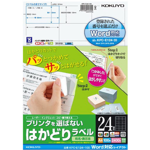 はかどりラベル　Ａ４　２４面　Ｗｏｒｄ対応１００枚