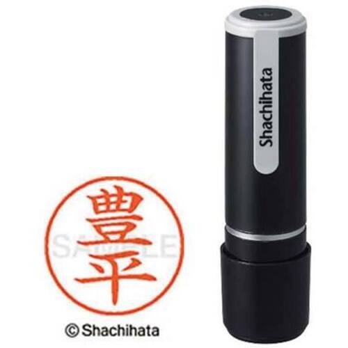 シヤチハタネーム９　豊平（トヨヒラ）　【お取り寄せ品】５営業日以内届