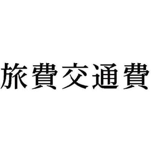 科目印　旅費交通費
