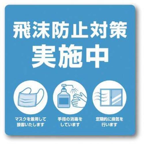ステッカー　飛沫防止対策実施中