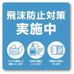 ステッカー　飛沫防止対策実施中