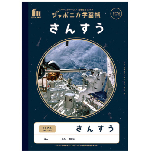 ジャポニカ学習帳　宇宙柄　さんすう１７マス