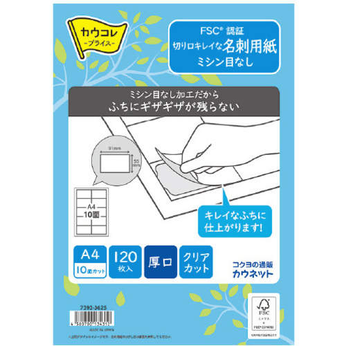 ＦＳＣ認証　切り口キレイな名刺用紙　厚口　１２０枚