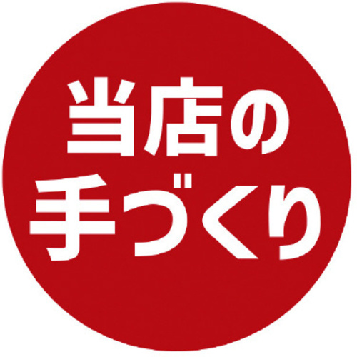 業務用販促シール　当店の手作り&times;１０　【お取り寄せ品】９営業日以内届
