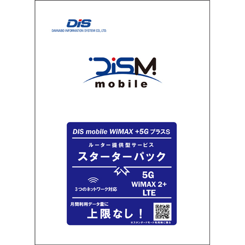 ＤＩＳＭ　ＷｉＭＡＸ＋５ＧプラスＳ　月額スターターパック（２３年６月以降対応版）　■２営業日内届
