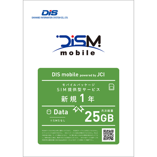 ＤＩＳ　ｍｏｂｉｌｅ　ｐｏｗｅｒｅｄ　ｂｙ　ＪＣＩ　年間パック　ＤＡＴＡ　２５ＧＢ　■２営業日内届