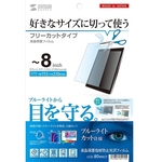 ８型まで対応フリーカットタイプブルーライトカット液晶保護指紋防止光沢フィルム　■お取り寄せ品