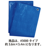 ブルーシート　厚手＃３０００約３．６&times;５．４ｍ&times;５