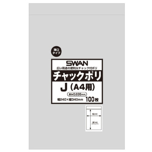 スワン　チャックポリ　０３５　Ｊ　（Ａ４用）