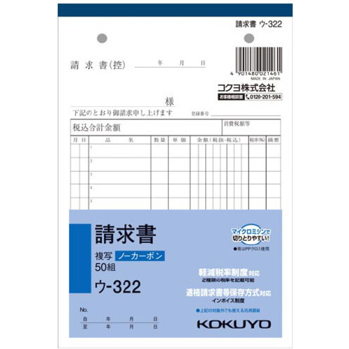 請求書Ｂ６タテ　ノーカーボン　ウ－３２２　３冊