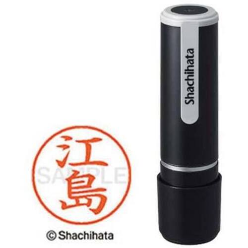 シヤチハタネーム９　江島（エシマ）