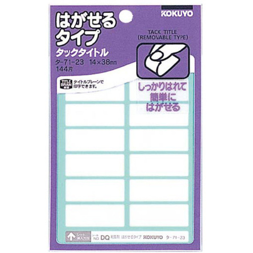 タックタイトルはがせるタイプ無地　１４&times;３８ｍｍ