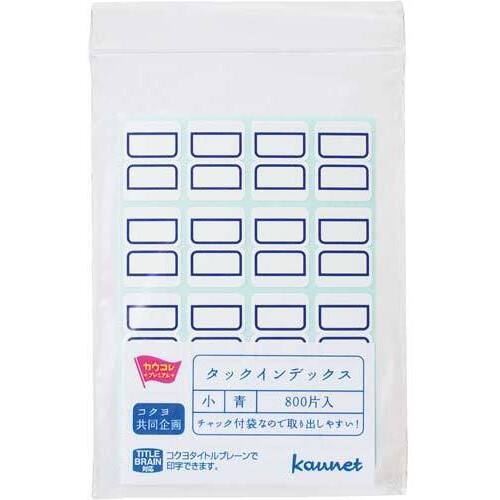 タックインデックス小　青　８００片　チャック付&times;３