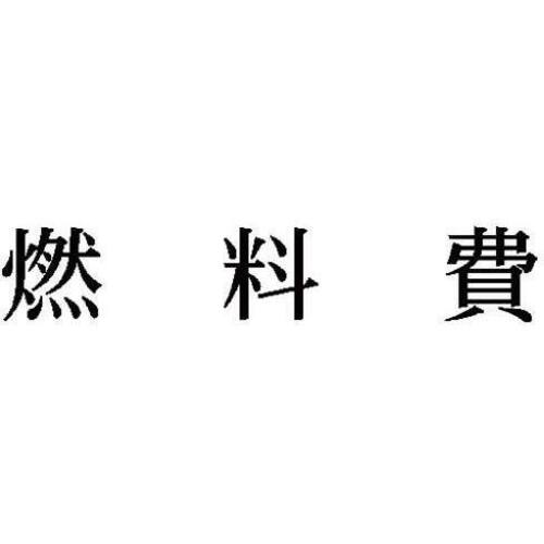 科目印　燃料費