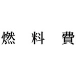 科目印　燃料費　【お取り寄せ品】６営業日以内届