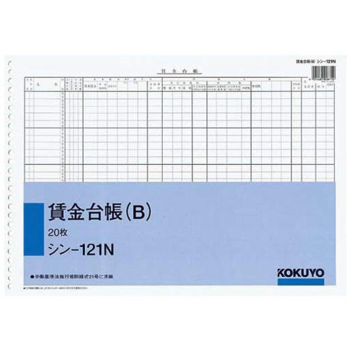 社内用紙Ｂ４　２６穴賃金台帳（Ｂ）　２０枚入