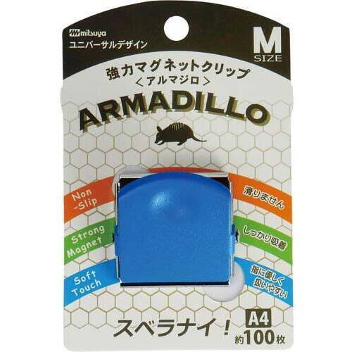 強力マグネットクリップ　アルマジロ　Ｍ　青