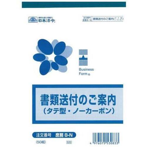 書類送付のご案内（タテ型）　庶務８－Ｎ&times;５
